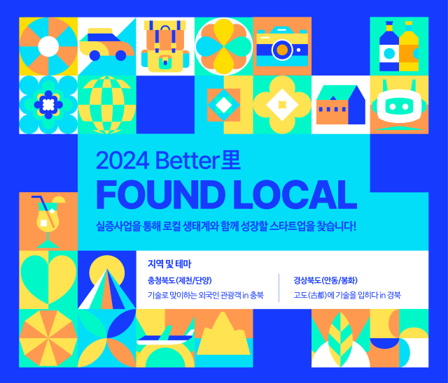 2024 Better里 사업 스타트업 공모 포스터 사진한국관광공사 