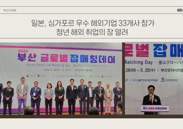 
부산 글로벌 잡매칭데이는 지역 청년들에게 일본과 싱가포르의 우량기업과의 매칭을 통해 해외 취업 기회를 제공하기 위해 마련됐다 사진부산시의회
