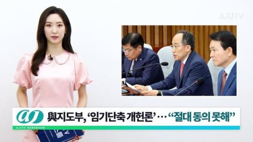 [아주TV 뉴스룸] 2024년 5월 28일 주요 뉴스