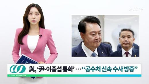 [아주TV 뉴스룸] 2024년 5월 29일 주요 뉴스