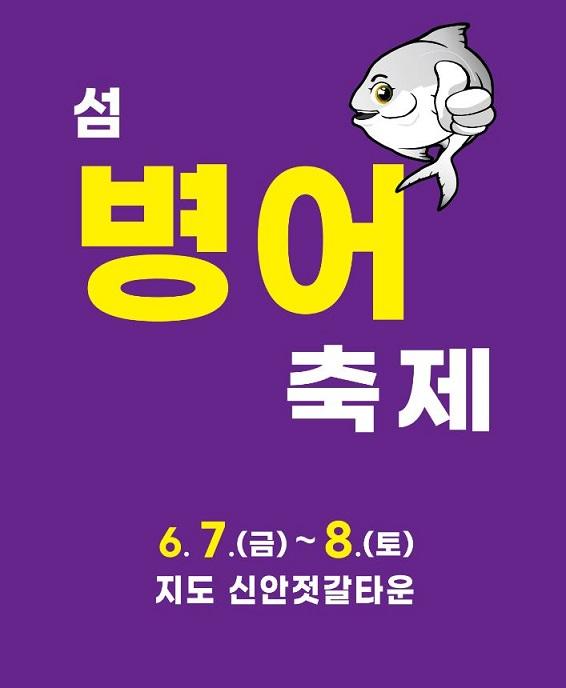 오는 6월 7일부터 8일까지 이틀간 신안군 지도읍 신안젓갈타운 일원에서 제10회 섬 병어 축제가 열린다사진신안군