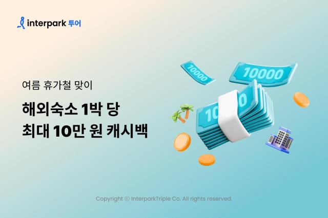 인터파크 해외숙소 1박 당 최대 10만 원 캐시백