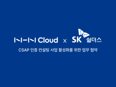 NHN클라우드·SK쉴더스, CSAP 인증 컨설팅 사업 활성화 MOU