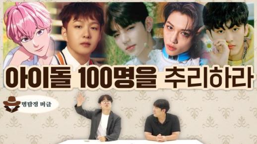 [명탐정 머글] 머글들은 아이돌 100명을 추리할 수 있을까?