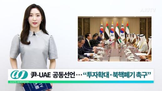 [아주TV 뉴스룸] 2024년 5월 30일 주요 뉴스