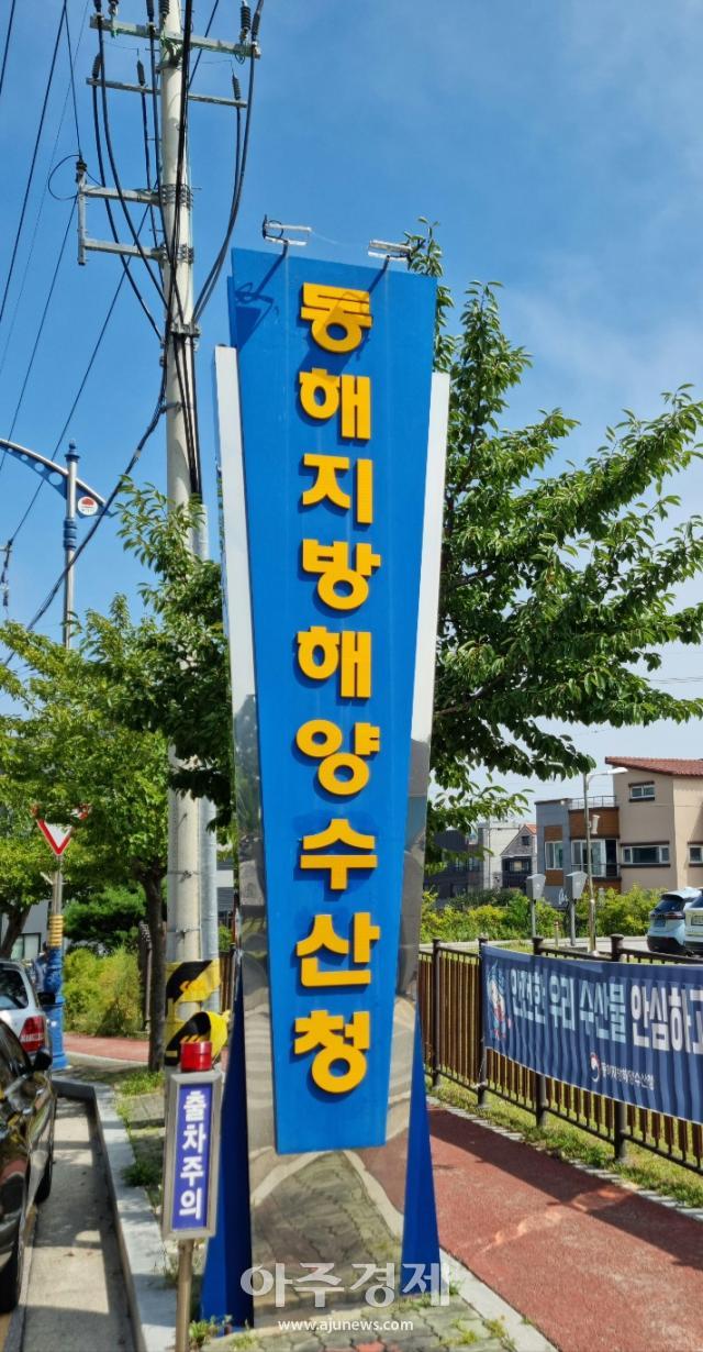 동해지방해양수산청 입구 간판사진이동원 기자