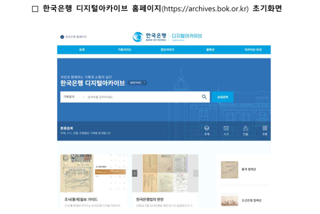 한국은행 디지털아카이브 홈페이지 초기화면 사진한국은행
