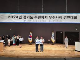 시흥시, 2024 경기도 주민자치 우수사례 경연대회서 우수상 수상