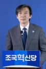 WSJ, 조국 대표 집중 조명…지난 5년간의 부침, 韓 양극화 정치 단적인 예
