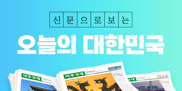 신문으로 보는 오늘의 대한민국6월 4일자
