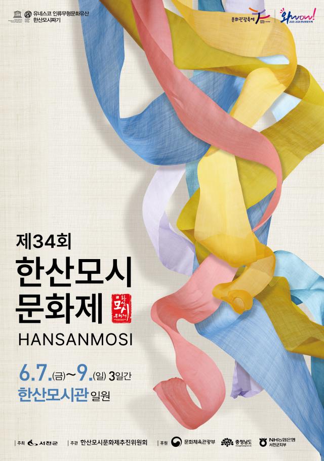 제34회 한산모시문화제 공식 포스터사진서천군