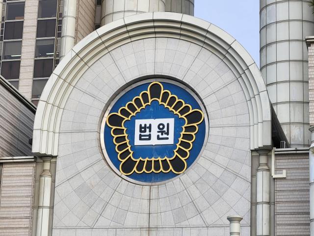서울 중앙지법 사진연합뉴스