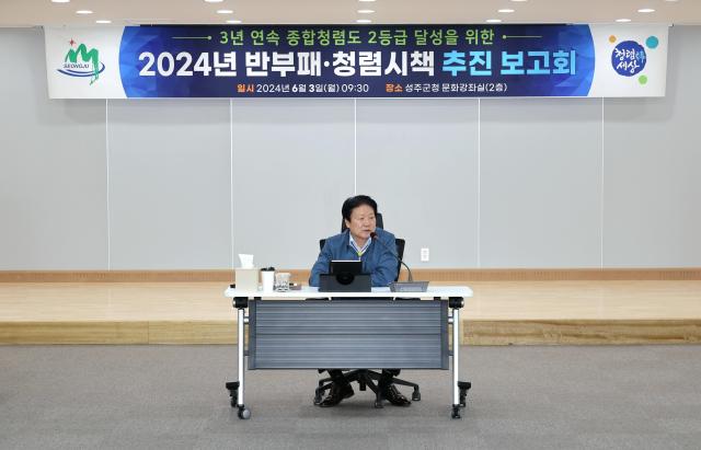 이병환 성주군수가 2024 청렴시책 추진 보고회에서 조직 내 소통 활성화와 부서 별 청렴 시책을 적극 추진해 3년 연속 종합청렴도 2등급을 달성할 수 있도록 모두 함께 노력해 줄 것을 당부하고 있다사진성주군