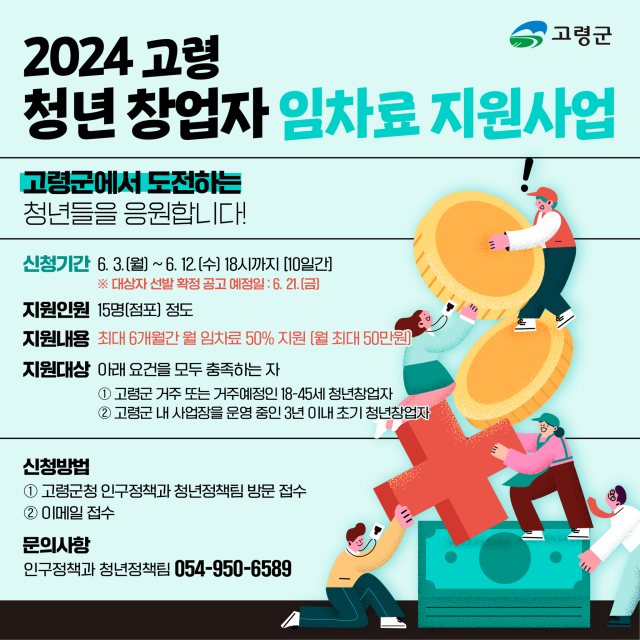 2024년 청년 창업자 임차료 지원사업 포스터사진고령군