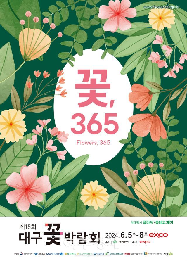 국내 최대 규모의 실내 플라워쇼인 ‘제15회 대구꽃박람회’ 홍보 포스터이다 사진대구시