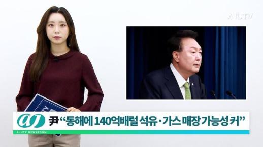 [아주TV 뉴스룸] 2024년 ６월 3일 주요 뉴스