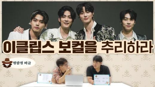 [명탐정 머글] 머글들은 이클립스 보컬을 추리할 수 있을까?