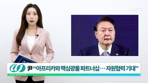 [아주TV 뉴스룸] 2024년 ６월 5일 주요 뉴스