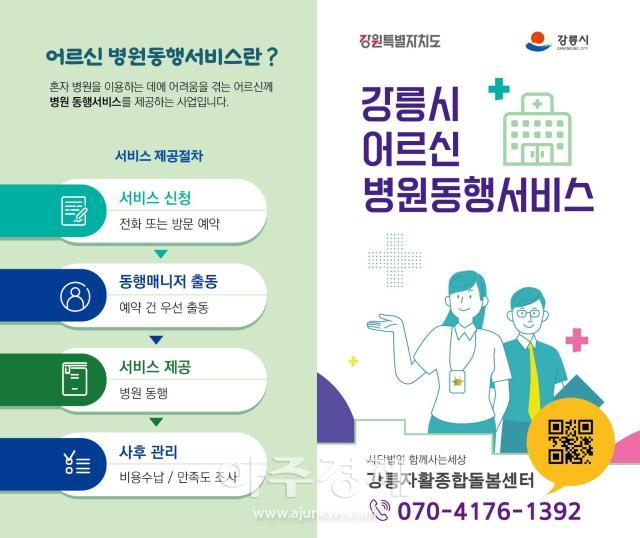 어르신 병원동행서비스 홍보자료사진강릉시