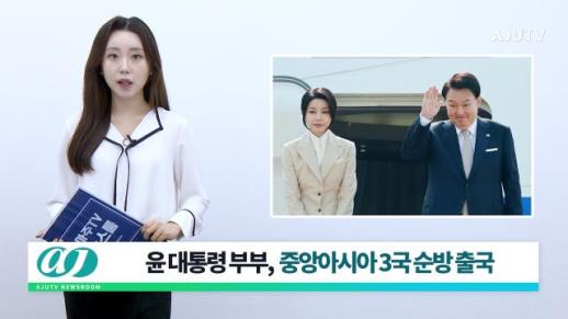 [아주TV 뉴스룸] 2024년 ６월 10일 주요 뉴스