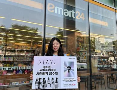 아이돌 음반도 판다 이마트24, 스테이씨 첫 정규앨범 단독 판매