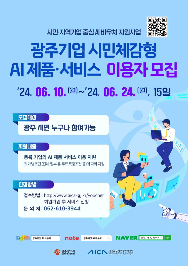 광주시와 인공지능산업융합사업단AICA이 추진하는 기업 시민체감형 AI제품 서비스 이용자 모집 포스터 
