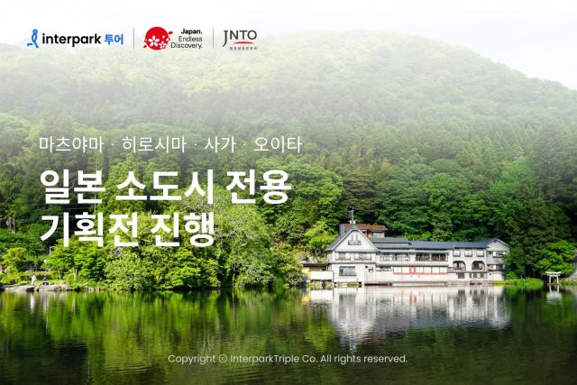 인터파크 X 일본정부관광국 일본 소도시 전용 기획전 진행