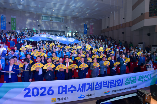 전남도와 여수시·재단법인 2026여수세계섬박람회조직위원회는 지난 11일 여수세계박람회장 엑스포홀에서 ‘박수관 조직위원장 취임 및 2026여수세계섬박람회 성공 결의대회’를 가졌다 사진여수시