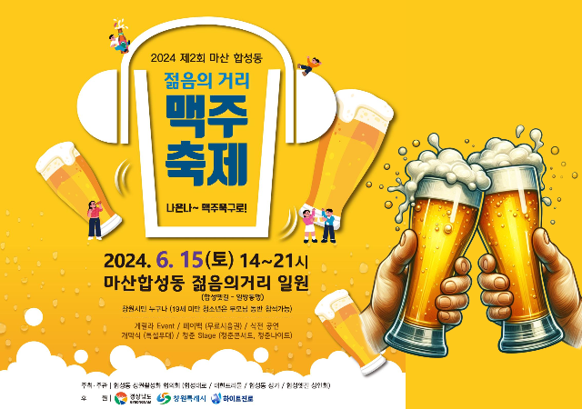  ‘2024년 마산합성동 젊음의 거리 맥주 축제’는 6월 15일토에 합성옛길 일원에서 개최될 예정이다사진창원시