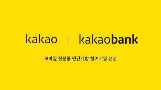 [NNA] 카카오-카카오뱅크, 모바일 신분증 제공