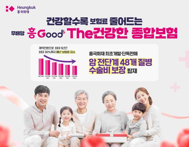 흥국화재 무배당 흥Good The건강한 종합보험 출시 사진흥국화재