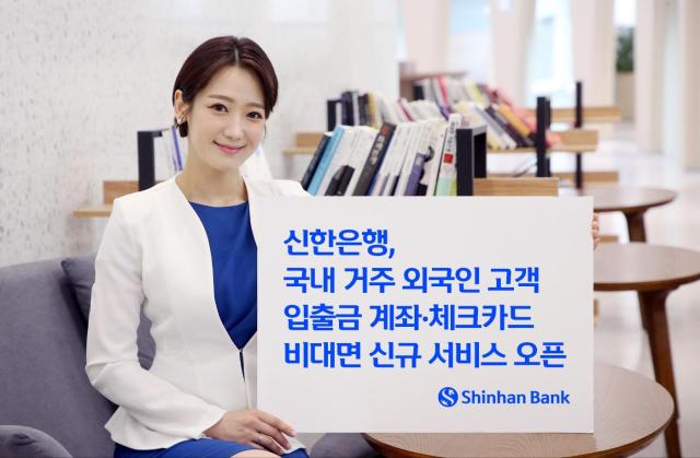 新韩银行为外国用户推出非接触式金融服务