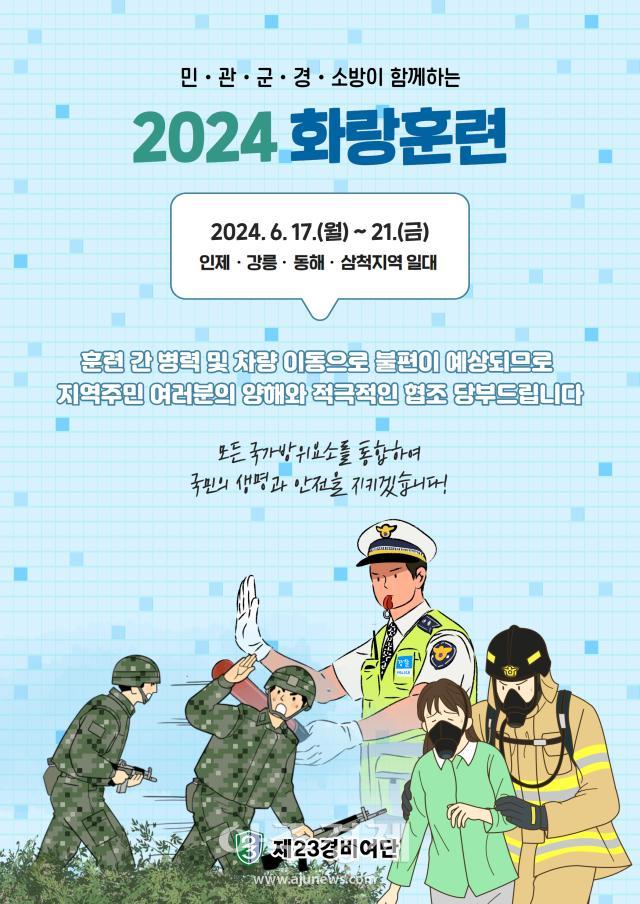 2024 화랑훈련 홍보 포스터사진육군 제23경비여단