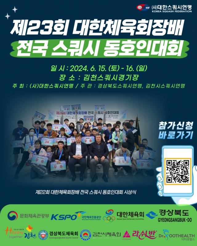 김천시 제23회 대한체육회장배 전국 스쿼시 동호인대회 개최를 알리는 팜플렛사진김천시