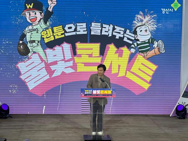 조현일 경산시장이 2024 웹툰으로 들려주는 불빛콘서트에 참석해 축사를 하고 있다사진경산시