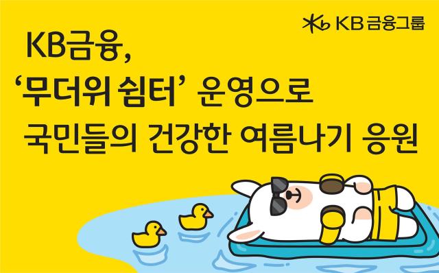 KB금융그룹이 무더위 쉼터를 운영한다 사진KB금융그룹