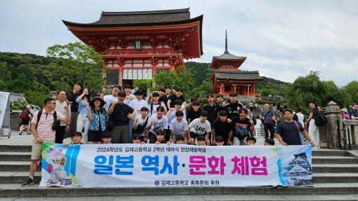김제고, 해외문화 탐방…글로벌 미래 인재로 성장 도움 주는 계기됐다