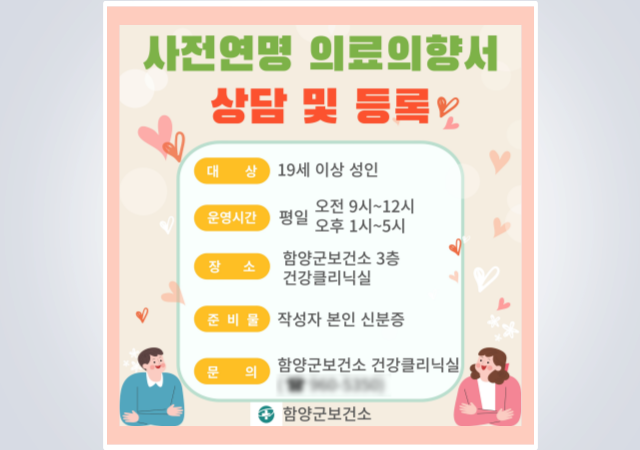 함양군보건소가 지난달 30일 사전연명의료의향서 등록기관으로 지정됨에 따라 20일부터 상담 및 신청을 받는다 사진함양군