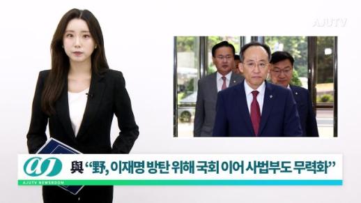 [아주TV 뉴스룸] 2024년 6월 17일 주요 뉴스