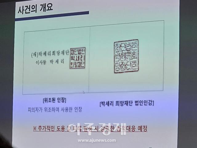 18일 박세리 박세리희망재단이 부친 박준철씨가 위조한 인감 문서를 공개했다 사진권규홍 기자