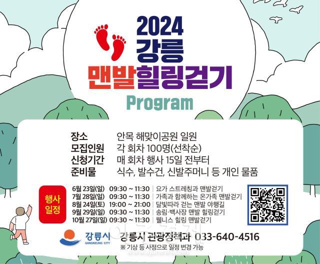 강릉시 2024 강릉 맨발 힐링걷기 프로그램 홍보물사진강릉시