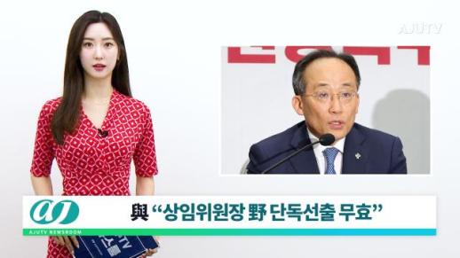 [아주TV 뉴스룸] 2024년 ６월 18일 주요 뉴스