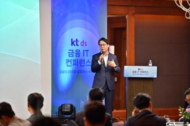 KT DS, 금융 분야 고객 대상 IT콘퍼런스 개최