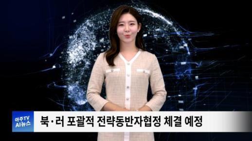 [아주경제 AI뉴스] 2024년 ６월 19일 주요 뉴스(단신1)