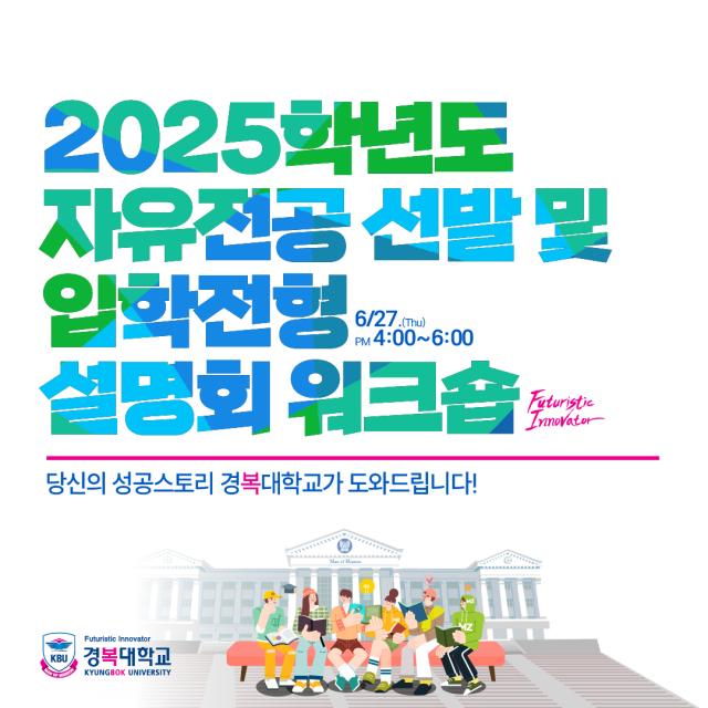  2025학년도 자유전공 선발 및 입학전형 설명회 워크숍사진경복대