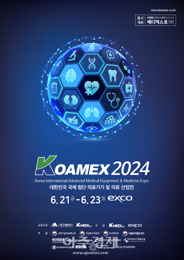 케이메디허브가 대구 엑스코 동관에서 6월 21일부터 23일까지 KOAMEX를 개최한다 사진케이메디허브