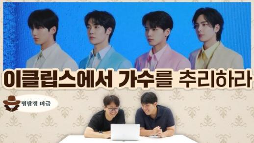 [명탐정 머글] 아알못은 선재 업고 튀어 속 밴드 이클립스에서 진짜 가수를 추리할 수 있을까?