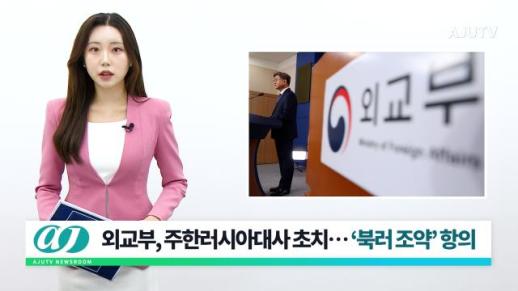 [아주TV 뉴스룸] 2024년 6월 21일 주요 뉴스