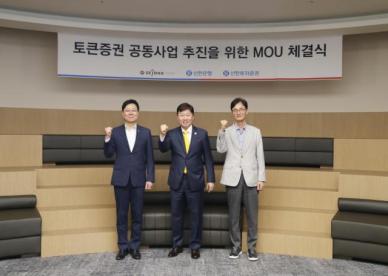 세종텔레콤, 신한은행·신한투자증권과 토큰증권 공동사업 추진 위한 MOU
