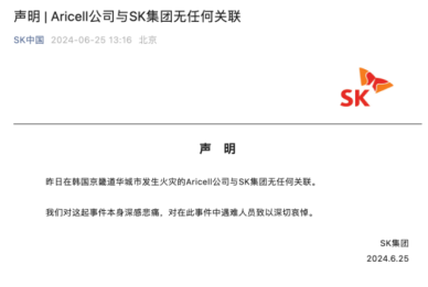 SK 중국법인, 아리셀은 SK 계열사 中 매체 보도 반박   